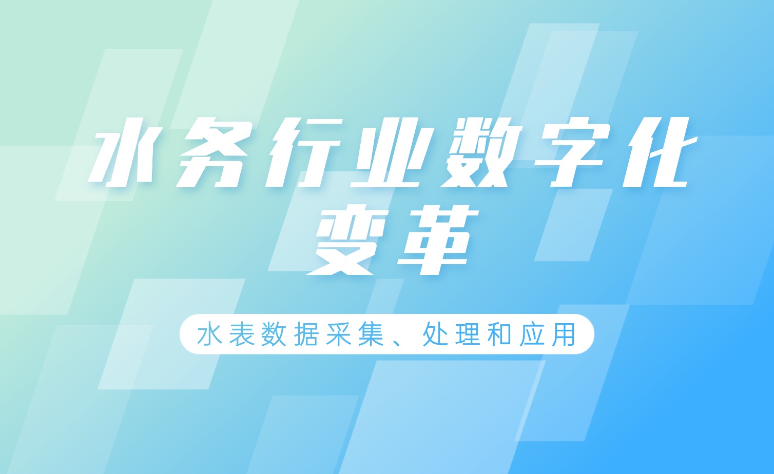 智慧水務背景下水表數(shù)據(jù)處理的技術(shù)實踐